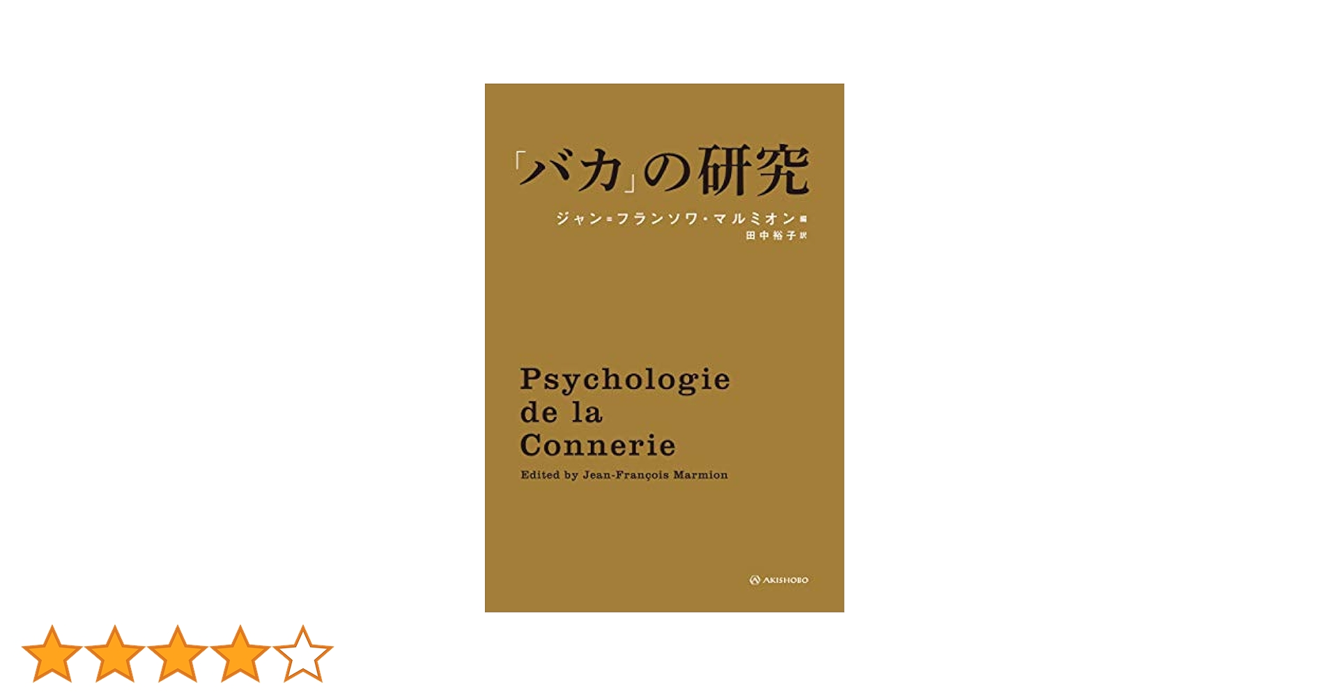 「バカ」の研究 バカ」の研究 – 亜紀書房のウェブショップ〈あき地の本屋さん〉